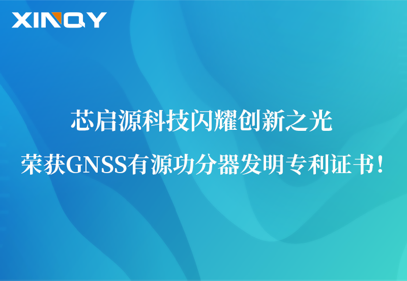 芯啟源科技閃耀創新之光：榮獲GNSS有源功分器發明專利證書！